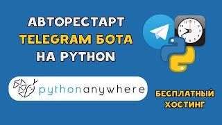 Авторестарт Python TELEGRAM бота каждый день | Бесплатный хостинг PythonAnywhere