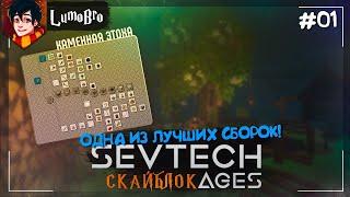 SevTech: Ages of the Sky Одна из лучших сборок на скайблоке №01