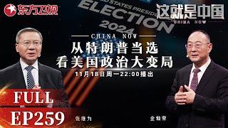 【最新EP259】特朗普重返白宫！从特朗普当选看美国政治大变局！特朗普上任之后,势必对中国进行制裁,我们该如何应对？#张维为 携手 #金灿荣 详细解析！｜#这就是中国 ｜China Now｜#特朗普