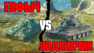 ПОДПИСЧИК против ГОФЫЧА в World of Tanks Blitz #1