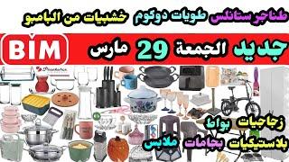 جديد عروض البيم الجمعة 29 مارس / زجاجيات / طناجر و طويات / بجامات / بواط / ملابس بلاستيكيات خشبيات