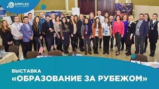 Выставка "Образование за рубежом" 18 | Как это было! | SIMPLEX.UA