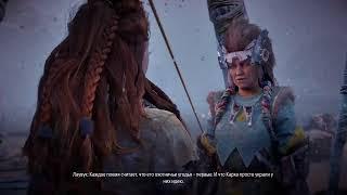 Horizon Zero Dawn: The Frozen Wilds Прохождение на Русском