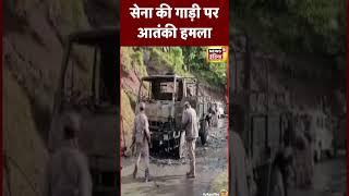 Terror Attack : Jammu के Poonch इलाक़े में Army की गाड़ी पर आतंकी हमला | #shorts #indianarmy