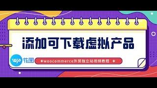 【Woocommerce外贸独立站视频教程】：虚拟和可下载产品介绍