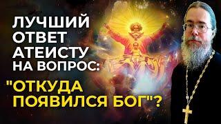 Лучший Ответ Атеисту На Вопрос "Откуда Появился Бог"?