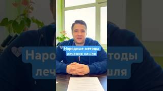 Народные методы лечения кашля — врач-педиатр #кашель #здоровье #shorts