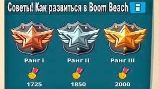 16 Советов по развитию в  Boom Beach