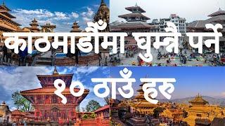 Places to visit in Kathmandu Valley | Places to visit near Kathmandu | Kathmandu vitra ghumne thau |