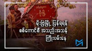 မိုးဗြဲမြို့ ပြန်ရရန် စစ်ကောင်စီ အသည်းအသန် ကြိုးပမ်းနေ