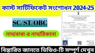 SC ST OBC Digital Certificate Correction Process | Caste certificate correction online |