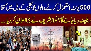 500 Units Holders New Bill Price | Nawaz Sharif Big Announcement | SAMAA TV