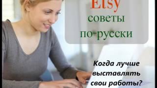 Когда лучше выставлять работы Etsy по-русски  Советы для владельцев Этси магазинов