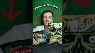 Какие чипсы круче? Русская картошка или Зомбаки честное сравнение #shorts #smartphone #mrbeast