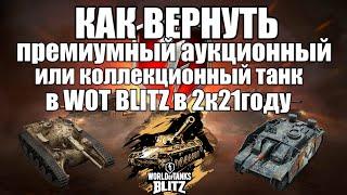 Как вернуть, восстановить прем танк в wot blitz