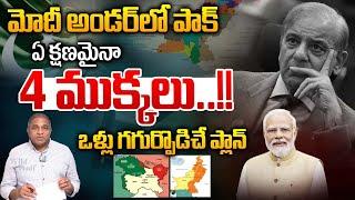 Pakistan In Modi Under : మోదీ అండర్ లో పాక్.. ఏక్షణమైనా ఒళ్లు గగుర్పొడిచే ప్లాన్ | Big Breaking