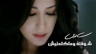 Sandy - Shoftoh W Makalemneish (Official Music Video) | ساندي - شوفتة وماكلمنيش