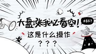 06/10 疯狂的韭菜｜大盘涨我必看空！这是什么操作？