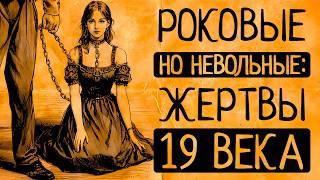 Истории содержанок, крепостных актрис и жертв неравных браков. Почему 19 в не щадил женщин?/СБОРНИК