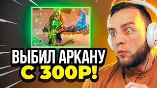 ВЫБИЛ АРКАНУ в ДОТА 2 с 300 РУБЛЕЙ - ЭТО НАДО ВИДЕТЬ... Кейсы Дота2 на MYDOTA