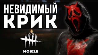 Гоуст Фейс в Dead by Daylight Mobile... Никто не услышит тебя...