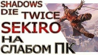 Sekiro Shadows Die Twice на слабом пк (i3 2100/ddr3 4Gb/9500 Gt/Gt 630)