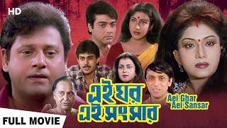 এই ঘর এই সংসার | Prasenjit, Rituparna | Swapan Saha | Bengali Full Movie | Bengali Family Drama Film