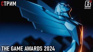 The Game Awards 2024 - Смотрим новые игры