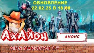  AION CLASSIC 1.7 MARKUTAN: НОВЫЙ И БЕСПЛАТНЫЙ СЕРВЕР АЙОН! 