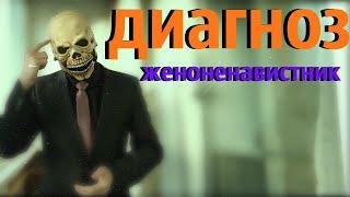 Злой Череп -Диагноз женоненавистник!