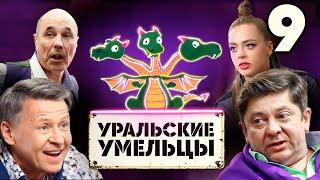 Уральские умельцы | Змей Горыныч | Выпуск 9 | Познавательная программа от Уральских Пельменей