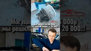 Мог попасть на 106 000 р. Мы решили вопрос за 20 000 р. Volvo ремонт печки