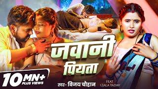 #Video | जवानी पियता | #Vijay Chauhan | Jawani Piyata | Ft- #Ujala Yadav | New Bhojpuri Song