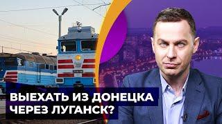 Получится ли выехать из Донецка на подконтрольную территорию через Луганск? Проверяем
