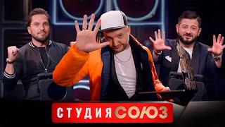 Студия Союз: Михаил Галустян и Александр Ревва 2 сезон