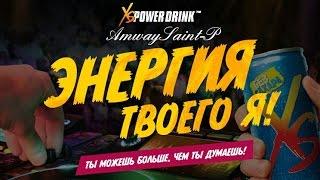 XS Power Drink Energy Story эксклюзивное качество от Amway