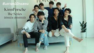 สัมภาษณ์ 8 นักแสดง จาก KinnPorsche The Series [ Full ]