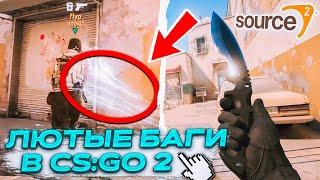 НОВЫЕ БАГИ В CS GO SOURCE 2? COUNTER STRIKE 2