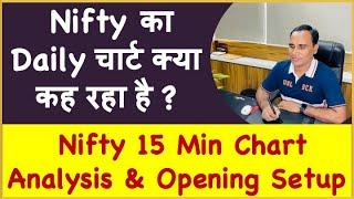 Nifty का Daily चार्ट क्या कह रहा है ? !! Nifty 15 Min Chart Analysis & Opening Setup