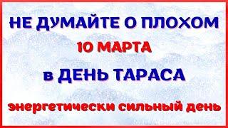 10 марта народный праздник ДЕНЬ ТАРАСА. Что нельзя делать. Народные традиции и приметы.