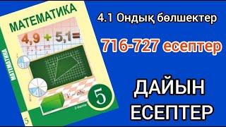 Математика 5-сынып 4.1-сабақ 716, 717, 718, 719, 720, 721, 722, 723, 724, 725, 726, 727 есептер