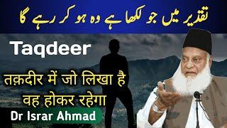 Taqdeer || Dr Israr Ahmad تقدیر میں جو لکھا ہے وہ ہو کر رہے گا Mufti Anis Akhtar Qasmi