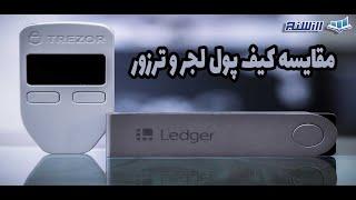 مقایسه کیف پول لجر و ترزور در ارزهای دیجیتال