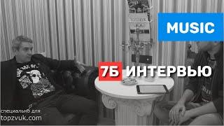 7Б (Иван Демьян) "Молодые ветра" - интервью ТопЗвук