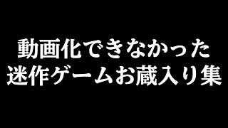 【4人実況】みんなが動画化できなかった迷作ゲームお蔵入り動画集