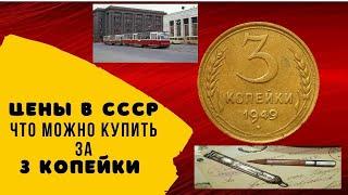 Что можно купить за 3 копейки Цены в СССР