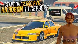 СТАРТ ЗА 12.500 РУБЛЕЙ ДЛЯ НОВИЧКА на НОВОМ 11 СЕРВЕРЕ DALLAS MAJESTIC RP GTA 5 / ГТА 5 РП МАДЖЕСТИК