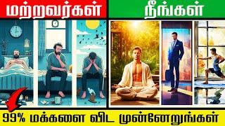 சராசரி வாழ்க்கையில் உன் எதிர்காலத்தை இழக்காதே | Get Ahead Of 99% Of People | TAMIL MOTIVATION VIDEO