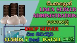 Configuring DHCP Server in Centos 7 Step By Step - Sinhala Tutorial