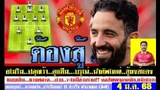 สรุปข่าวแมนยู ล่าสุด 4 ม.ค. 68 เวลา 08.05 น. -อโมริมปลุกเร้า สู้เพื่อชนะ ต่อสัญญาแม็คไกวร์ 11ตัวจริง